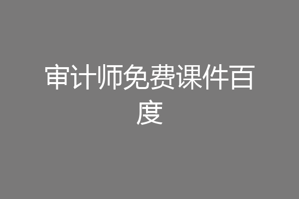 审计师免费课件百度
