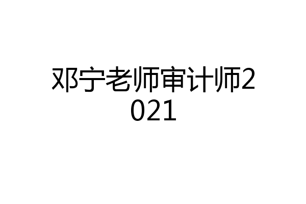 邓宁老师审计师2021