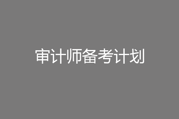 审计师备考计划