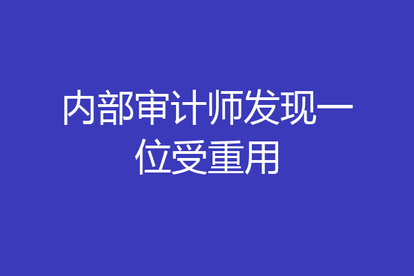 内部审计师发现一位受重用