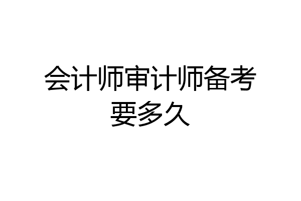 会计师审计师备考要多久