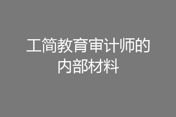 工简教育审计师的内部材料