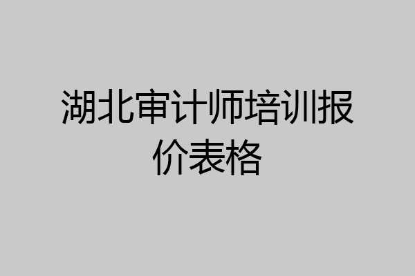 湖北审计师培训报价表格