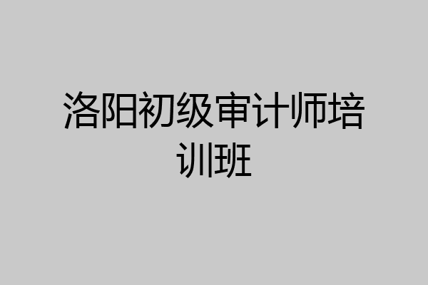 洛阳初级审计师培训班