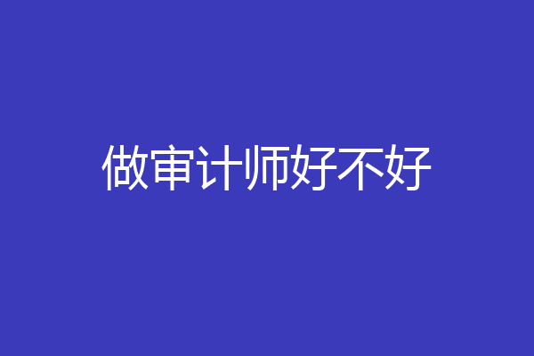 做审计师好不好