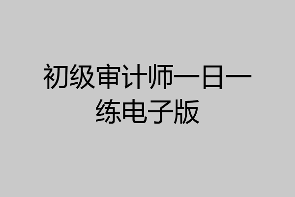 初级审计师一日一练电子版