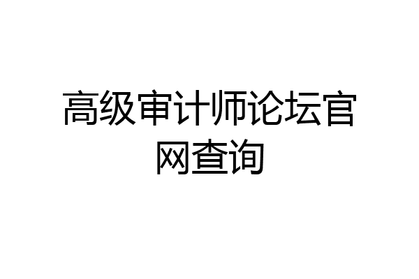 高级审计师论坛官网查询