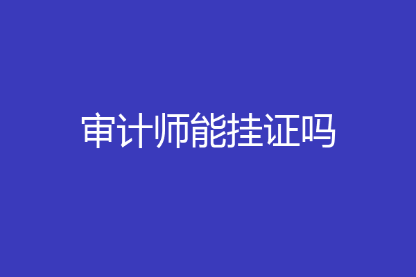 审计师能挂证吗