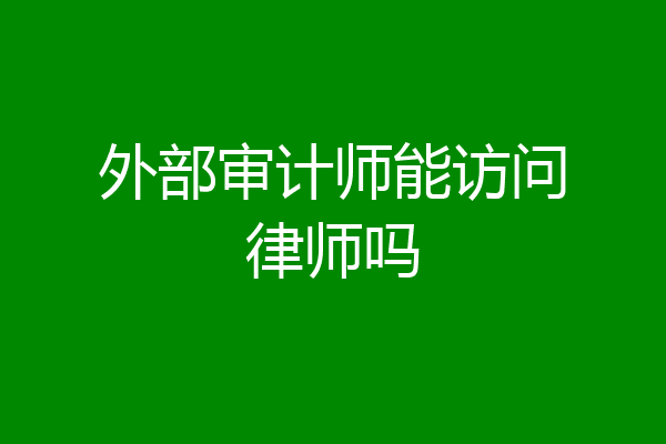 外部审计师能访问律师吗