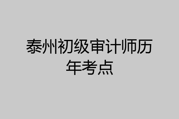 泰州初级审计师历年考点