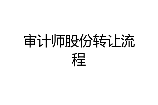审计师股份转让流程