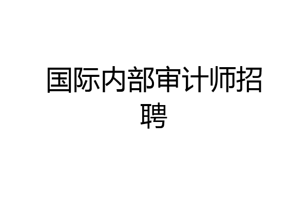 国际内部审计师招聘