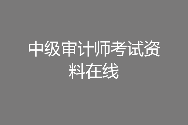 中级审计师考试资料在线