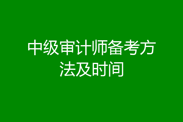 中级审计师备考方法及时间