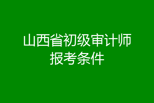 山西省初级审计师报考条件