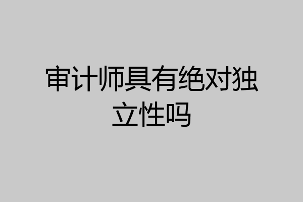 审计师具有绝对独立性吗