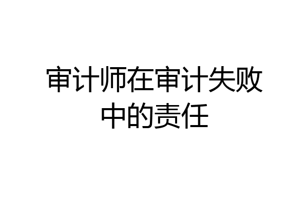 审计师在审计失败中的责任