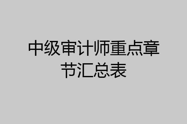 中级审计师重点章节汇总表