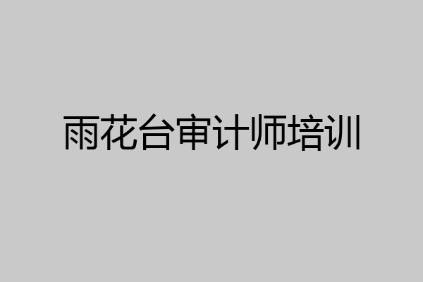 雨花台审计师培训