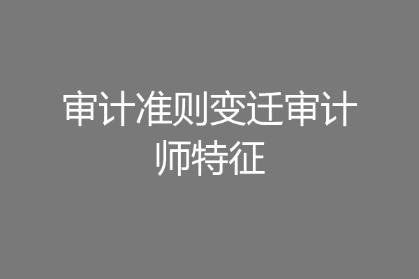 审计准则变迁审计师特征