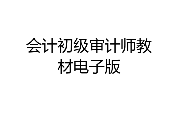 会计初级审计师教材电子版