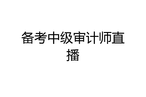 备考中级审计师直播