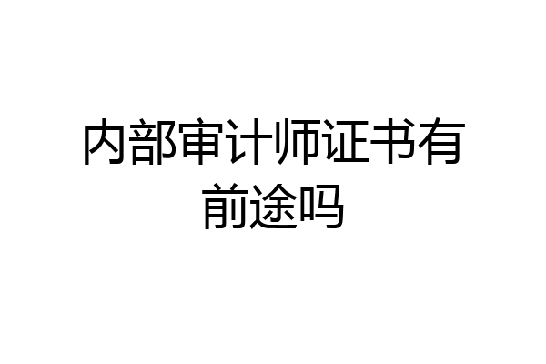 内部审计师证书有前途吗
