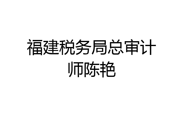 福建税务局总审计师陈艳