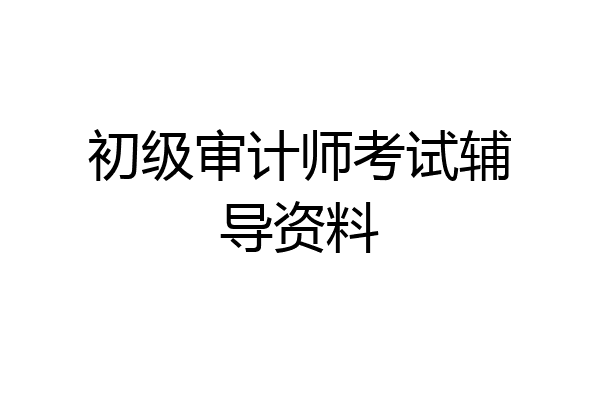 初级审计师考试辅导资料