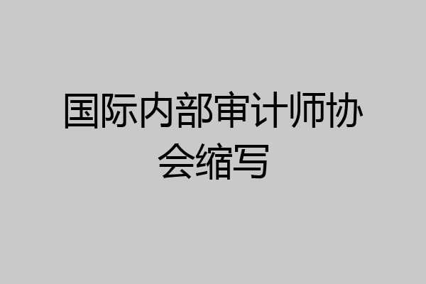 国际内部审计师协会缩写