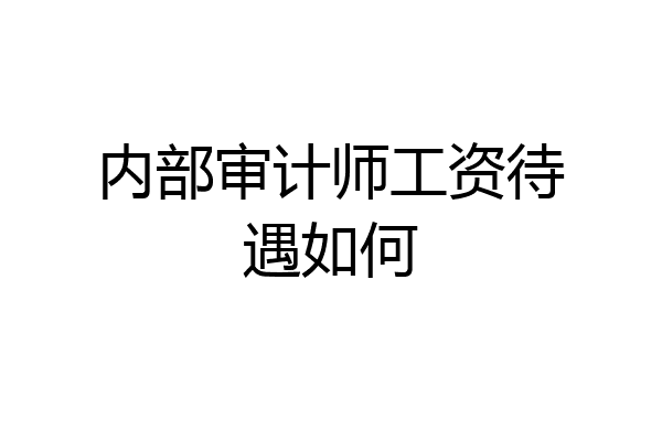 内部审计师工资待遇如何