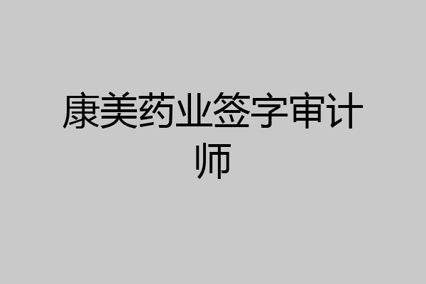 康美药业签字审计师