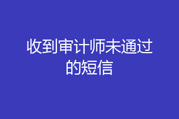 收到审计师未通过的短信