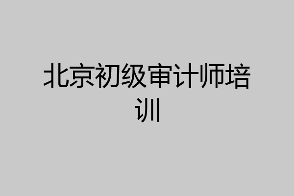 北京初级审计师培训