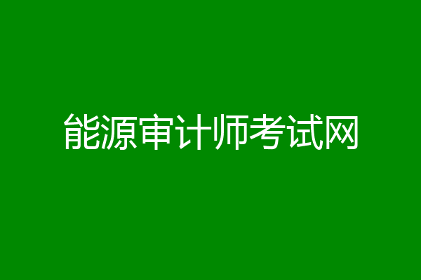 能源审计师考试网