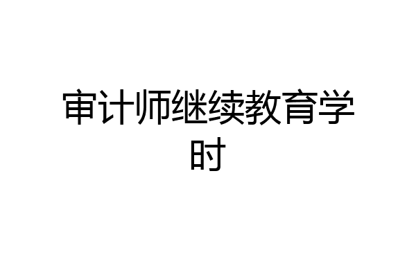 审计师继续教育学时