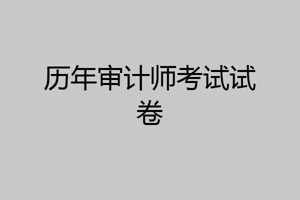 历年审计师考试试卷