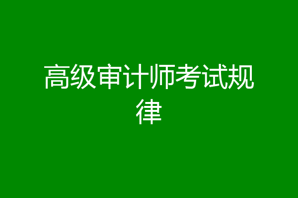 高级审计师考试规律