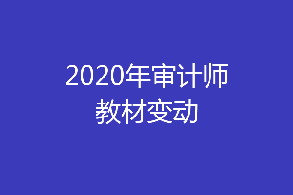 2020年审计师教材变动