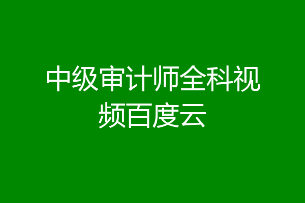 中级审计师全科视频百度云