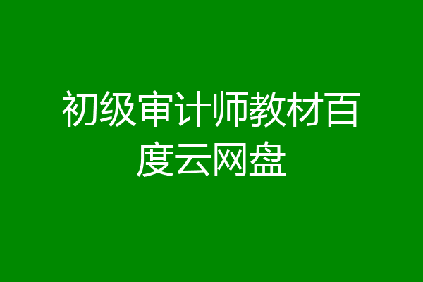初级审计师教材百度云网盘