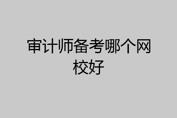 审计师备考哪个网校好