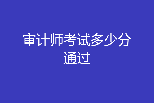 审计师考试多少分通过