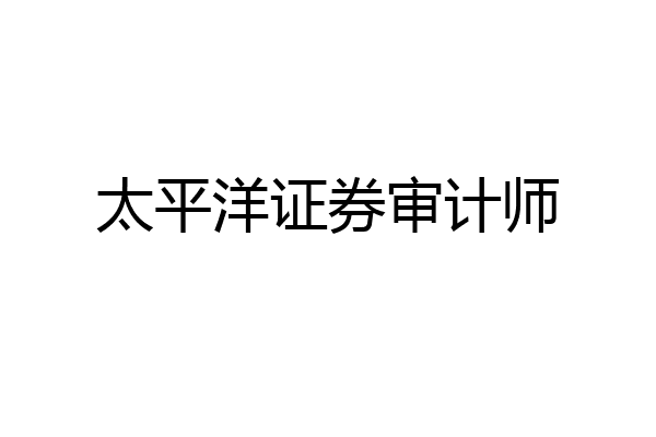 太平洋证券审计师
