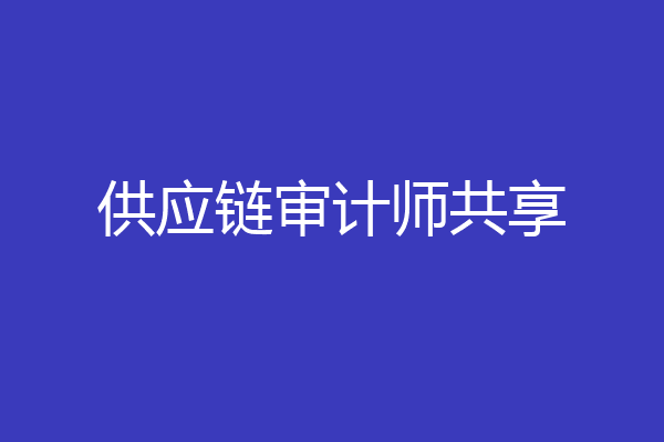 供应链审计师共享