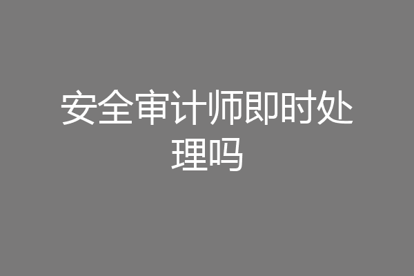 安全审计师即时处理吗