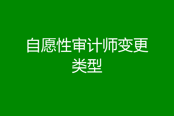 自愿性审计师变更类型