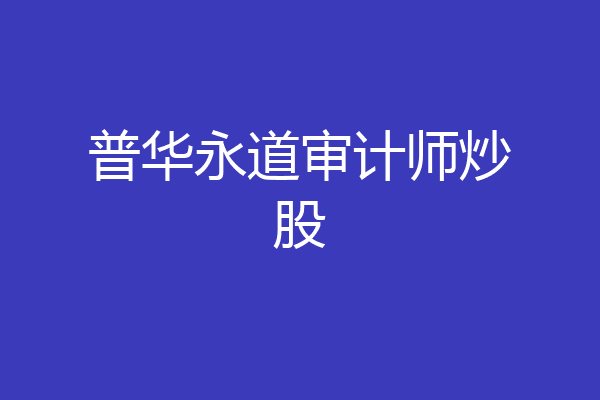 普华永道审计师炒股