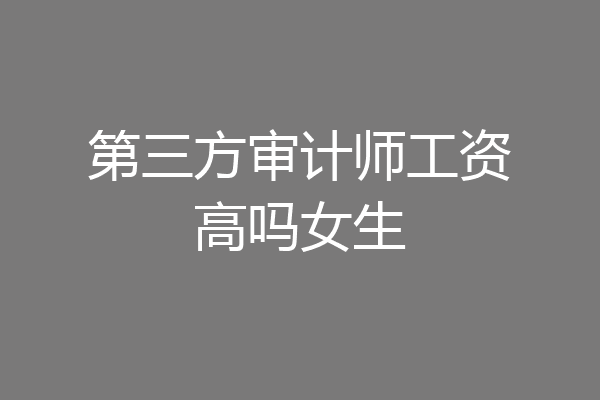 第三方审计师工资高吗女生