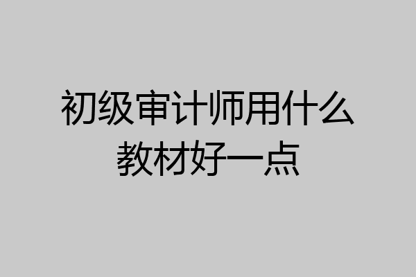 初级审计师用什么教材好一点